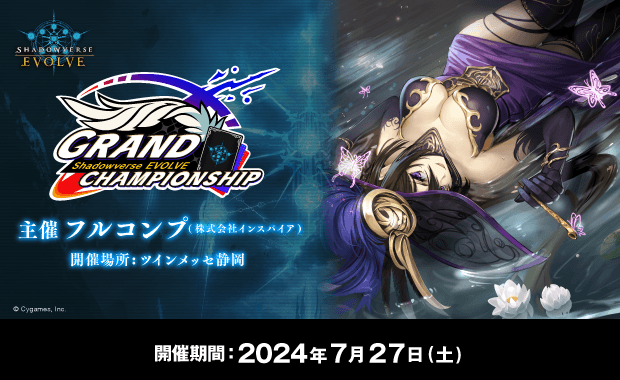 Shadowverse EVOLVE Grand Championship 2024 Summer 静岡 banner