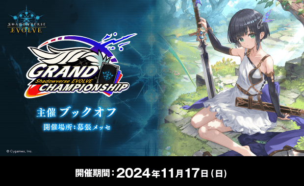 Shadowverse EVOLVE Grand Championship 2024 Autumn 千葉 banner