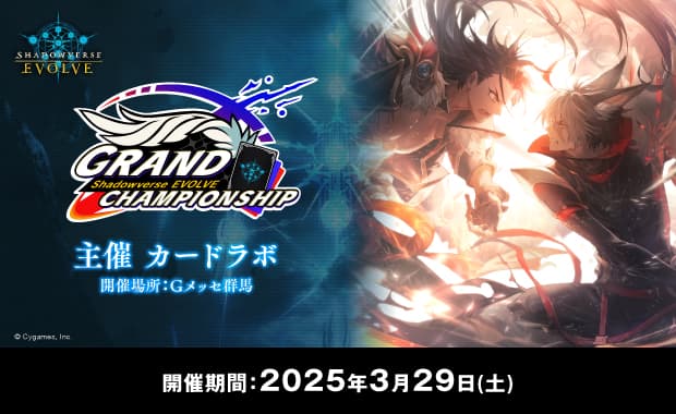Shadowverse EVOLVE Grand Championship 2025 Spring 群馬 banner