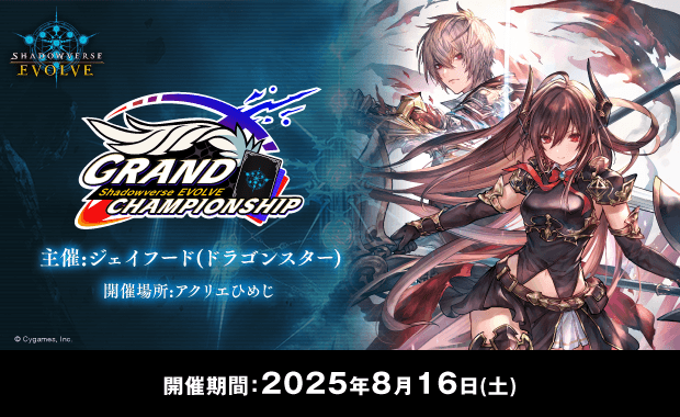 Shadowverse EVOLVE Grand Championship 2025 Summer 姫路 banner