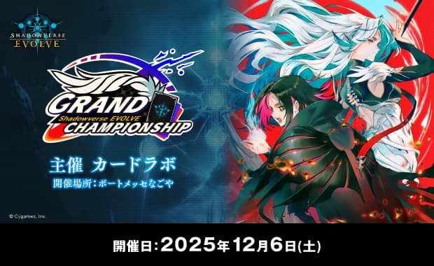 Shadowverse EVOLVE Grand Championship 2025 Winter 名古屋 banner