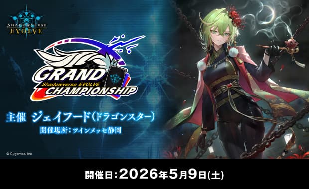 Shadowverse EVOLVE Grand Championship 2026 Spring 静岡 banner
